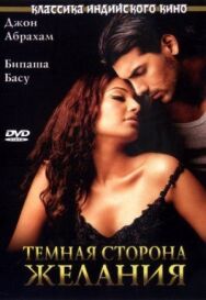 Постер к Темная сторона желания смотреть онлайн на HD Rezka