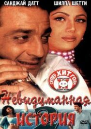 Постер к Невыдуманная история 2 смотреть онлайн на HD Rezka