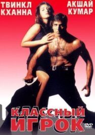 Постер к Классный игрок смотреть онлайн на HD Rezka