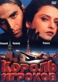 Постер к Король игроков смотреть онлайн на HD Rezka