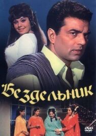Постер к Бездельник смотреть онлайн на HD Rezka