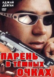 Постер к Парень в темных очках смотреть онлайн на HD Rezka