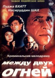 Постер к Между двух огней смотреть онлайн на HD Rezka