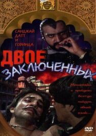 Постер к Двое заключенных смотреть онлайн на HD Rezka