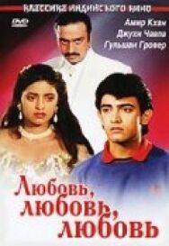 Постер к Любовь, любовь, любовь смотреть онлайн на HD Rezka