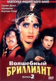 Постер к Волшебный бриллиант. Фильм 2 смотреть онлайн на HD Rezka