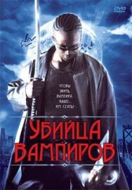 Постер к Убийца вампиров смотреть онлайн на HD Rezka