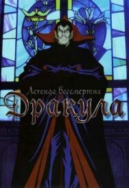 Постер к Дракула смотреть онлайн на HD Rezka