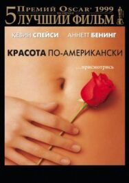 Постер к Красота по-американски смотреть онлайн на HD Rezka