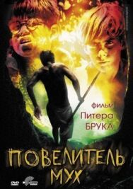 Постер к Повелитель мух смотреть онлайн на HD Rezka