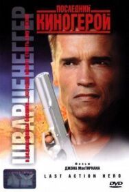 Постер к Последний киногерой смотреть онлайн на HD Rezka