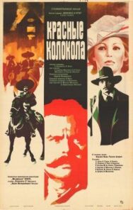 Постер к Красные колокола, фильм первый — Мексика в огне смотреть онлайн на HD Rezka