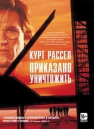 Постер к Приказано уничтожить смотреть онлайн на HD Rezka