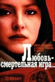 Постер к Любовь — смертельная игра... смотреть онлайн на HD Rezka