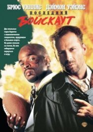 Постер к Последний бойскаут смотреть онлайн на HD Rezka