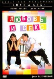 Постер к Любовь и секс смотреть онлайн на HD Rezka