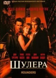 Постер к Шулера смотреть онлайн на HD Rezka