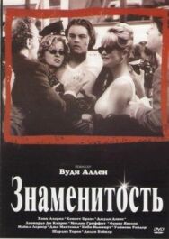 Постер к Знаменитость смотреть онлайн на HD Rezka