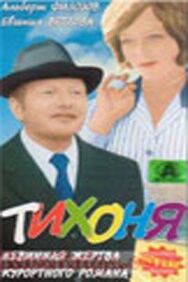 Постер к Тихоня смотреть онлайн на HD Rezka