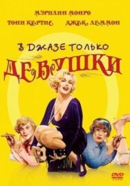 Постер к В джазе только девушки смотреть онлайн на HD Rezka