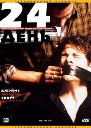 Постер к 24-й смотреть онлайн на HD Rezka