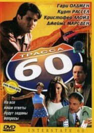 Постер к Трасса 60 смотреть онлайн на HD Rezka