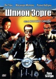 Постер к Шпион Зорге смотреть онлайн на HD Rezka
