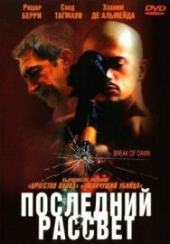 Постер к Последний рассвет смотреть онлайн на HD Rezka
