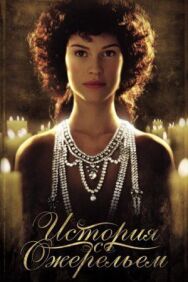 Постер к История с ожерельем смотреть онлайн на HD Rezka