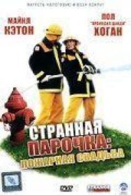Постер к Странная парочка смотреть онлайн на HD Rezka