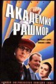 Постер к Академия Рашмор смотреть онлайн на HD Rezka