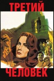 Постер к Третий человек смотреть онлайн на HD Rezka