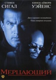 Постер к Мерцающий смотреть онлайн на HD Rezka