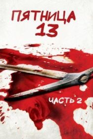 Постер к Пятница 13-е – Часть 2 смотреть онлайн на HD Rezka