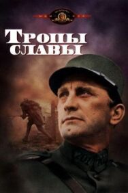 Постер к Тропы славы смотреть онлайн на HD Rezka