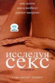 Постер к Исследуя секс смотреть онлайн на HD Rezka