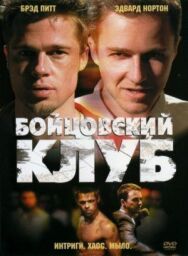 Постер к Бойцовский клуб смотреть онлайн на HD Rezka