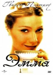 Постер к Эмма смотреть онлайн на HD Rezka
