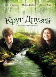 Постер к Круг друзей смотреть онлайн на HD Rezka
