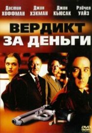 Постер к Вердикт за деньги смотреть онлайн на HD Rezka