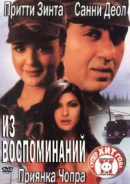 Постер к Из воспоминаний смотреть онлайн на HD Rezka