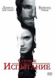 Постер к Суровое испытание смотреть онлайн на HD Rezka