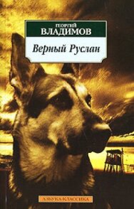 Постер к Верный Руслан (История караульной собаки) смотреть онлайн на HD Rezka