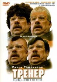 Постер к Тренер смотреть онлайн на HD Rezka