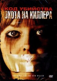 Постер к Код убийства: Охота на киллера смотреть онлайн на HD Rezka