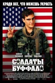 Постер к Солдаты Буффало смотреть онлайн на HD Rezka