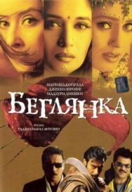 Постер к Беглянка смотреть онлайн на HD Rezka