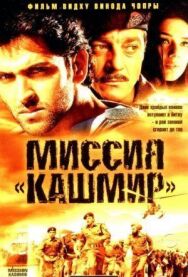 Постер к Миссия «Кашмир» смотреть онлайн на HD Rezka