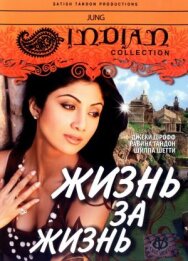 Постер к Жизнь за жизнь смотреть онлайн на HD Rezka