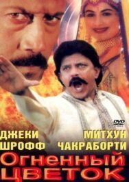 Постер к Огненный цветок смотреть онлайн на HD Rezka